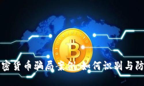 揭秘南非加密货币骗局案例：如何识别与防范投资陷阱