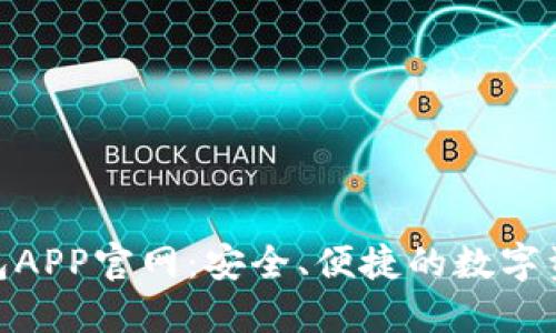 Tokenim钱包APP官网：安全、便捷的数字资产管理平台