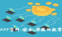 Tokenim钱包APP官网：安全、