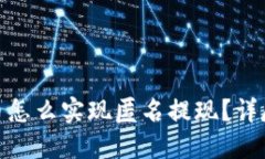 加密数字货币怎么实现匿