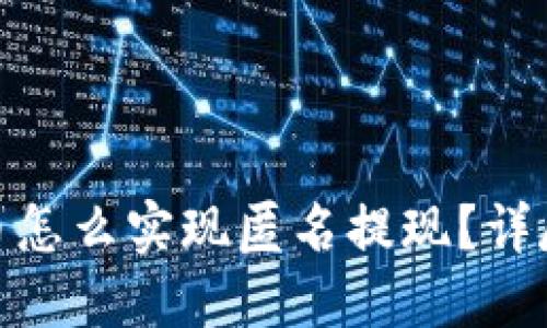 加密数字货币怎么实现匿名提现？详尽指南与策略