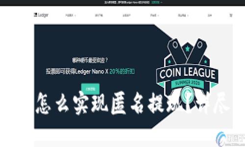加密数字货币怎么实现匿名提现？详尽指南与策略