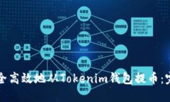 如何安全高效地从Tokenim钱