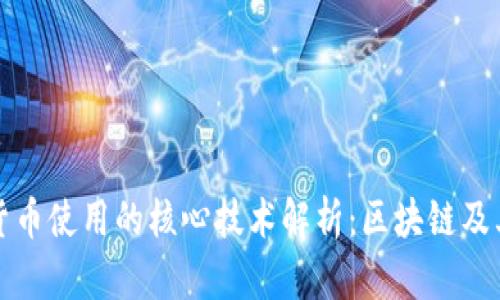 加密货币使用的核心技术解析：区块链及其应用