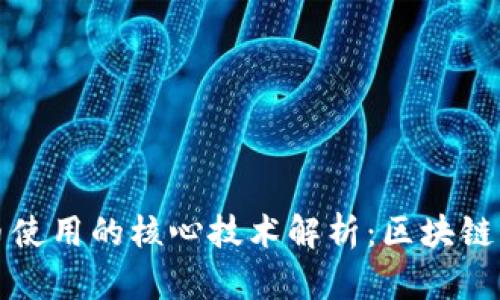 加密货币使用的核心技术解析：区块链及其应用