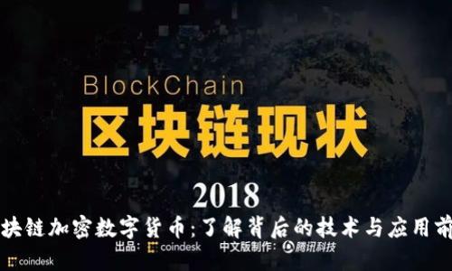 区块链加密数字货币：了解背后的技术与应用前景