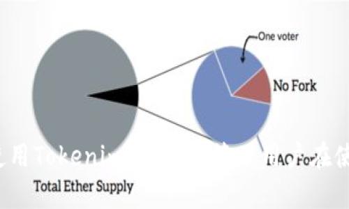    如何安全地下载和使用Tokenim：全面指南  / 

 guanjianci  Tokenim, 下载, 安全使用, 加密货币  /guanjianci 

随着加密货币的普及，越来越多的用户需要安全、便捷地管理和交易自己的数字资产。在这个过程中，Tokenim作为一个高效的加密货币管理工具，受到越来越多人的青睐。本篇文章将探讨如何安全地下载和使用Tokenim，并帮助用户更好地了解这一工具的功能、优势以及常见问题。

 Tokenim是什么？ 

Tokenim是一款旨在帮助用户管理、交易和投资加密货币的应用程序。它的设计理念是为了让用户能够轻松地进行数字资产的管理，无论是初学者还是有经验的投资者。Tokenim支持多种主流加密货币，用户能够在一个平台上进行多个币种的管理，大大提高了操作的效率。

该应用的主要功能包括但不限于：实时行情监控、交易所接口、资产管理、投资组合分析和安全存储等。Tokenim还提供了完备的加密机制，确保用户的资产安全。此外，Tokenim的用户界面友好，功能设计人性化，方便用户快速上手。

 如何安全下载Tokenim？ 

下载Tokenim可以通过其官方网站或各大应用商店完成，为了确保安全，用户应该遵循以下步骤：

1. **访问官方网站**：用户应首先浏览Tokenim的官方网站，确保其网站是合法和安全的。可以通过搜索引擎寻找Tokenim的官方网站，避免下载到仿冒版本。

2. **检查SSL证书**：在访问Tokenim的官网时，查看浏览器地址栏中的URL是否为“https”，确保网站具备有效的SSL证书。这意味着您的数据在传输期间会被加密。

3. **下载官方版本**：点击官网提供的下载链接，下载最新版的Tokenim应用。务必确保您所下载的软件是由Tokenim官方发布的，以避免下载恶意软件。

4. **使用应用商店**：用户也可以通过主流的应用商店，如Apple App Store或Google Play Store进行下载。这些平台通常会对应用进行审核，相对更安全。

5. **校验MD5或SHA哈希值**：如果Tokenim提供了文件的MD5或SHA哈希值，用户可在下载完成后进行校验，以确保下载的文件没有被篡改。

 如何安全使用Tokenim？ 

安全使用Tokenim至关重要，用户可采取以下措施保障其资产安全：

1. **启用双重身份验证（2FA）**：务必在Tokenim中启用双重身份验证，这能够提供额外的安全防护。当您尝试登录或进行敏感操作时，您将需要输入额外的验证码。

2. **保持软件更新**：定期检查Tokenim的更新，以确保您的应用程序始终保持最新版本。更新通常会修复已知的漏洞，提高安全性。

3. **安全存储密钥和密码**：在使用Tokenim的过程中，用户需要妥善管理密码、助记词和私钥。这些信息应该写在纸上保存，避免存储在电脑或云端。

4. **警惕钓鱼攻击**：用户应时刻保持警惕，防止受到钓鱼攻击。请勿随意点击不明链接，或提供个人敏感信息给不明来源。

5. **监控账户活动**：定期查看Tokenim内的账户活动，若发现异常行为，立即更改密码并联系支持团队。

 Tokenim的主要功能和优势 

Tokenim拥有多种功能，通过这些功能能够有效提升用户的交易体验：

1. **实时行情监控**：Tokenim提供实时的加密货币市场行情，用户可以随时查看不同币种的最新价格和变化趋势。这使得用户能够在恰当的时机进行交易。

2. **多种加密货币支持**：Tokenim支持多种主流的加密货币，用户能够在一个地方轻松管理不同类型的资产，无需切换多个钱包或平台。

3. **资产管理功能**：Tokenim提供全面的资产管理工具，用户可以便捷地进行资产分类、查询和统计，帮助用户更好地了解自己的投资组合。

4. **安全性强**：Tokenim采用了高强度的加密算法，为用户的私钥和交易信息提供额外的安全保障。用户的信息不会被泄露，并且能够有效抵御黑客攻击。

 常见问题解答 

h4 1. Tokenim支持哪些加密货币？ /h4

Tokenim支持多种流行的加密货币，包括但不限于比特币（BTC）、以太坊（ETH）、瑞波（XRP）、莱特币（LTC）等。支持的币种会随着市场的变化而更新，用户可以在应用内查看当前支持的全部币种。

h4 2. 如何在Tokenim中进行交易？ /h4

用户可以通过以下步骤在Tokenim中进行交易：

1. **创建账号**：下载并安装Tokenim应用后，用户需要创建一个账号。进行注册时，应填写相关信息并设置安全密码。

2. **将资产转入Tokenim**：用户可以通过转账或从交易所直接提币，将其他钱包中的加密货币转入Tokenim。

3. **选择交易对**：在Tokenim内选择你想要交易的货币对，系统会显示最新的市场价格。

4. **下单交易**：根据市场行情，选择市价单或限价单进行下单。确认无误后点击提交订单。

5. **查看交易记录**：交易完成后，用户可以在交易记录中查看历史交易信息，确认交易状态。

h4 3. 如何恢复Tokenim账户？ /h4

如果用户忘记了密码或需要在其他设备上恢复Tokenim账户，可以通过以下方法进行恢复：

1. **使用助记词**：在创建Tokenim账户时，系统会为用户生成一组助记词。用户可以将这组助记词写在纸上进行保存。若需要恢复账户，只需在新设备上输入这组助记词。

2. **密码重置**：如果是忘记了登录密码，用户可选择“忘记密码”。系统会通过绑定的邮箱或手机号码进行验证，完成密码重置。

h4 4. Tokenim的费用结构是怎样的？ /h4

Tokenim的费用结构可能会因地区、币种和交易方式而有所不同。一般来说，以下费用是常见的：

1. **交易手续费**：用户在进行交易时，Tokenim会收取一定比例的手续费。该费用通常会在交易提交前显示，用户可以选择是否确认交易。

2. **提现手续费**：如果用户从Tokenim提取资金到外部钱包，可能会产生提现手续费。费用根据币种的不同而有所差异。

h4 5. Tokenim的安全性如何保障？ /h4

Tokenim为保障用户的资金和隐私投入了大量的资源，主要措施包括：

1. **数据加密**：Tokenim采用高强度的加密技术来保护用户的个人数据和交易信息，确保信息在传输过程中不被泄露。

2. **安全审核**：团队定期对系统进行安全审核，以排除潜在的安全威胁和漏洞，确保应用的稳定性和安全性。

3. **安全客服**：Tokenim有专门的客服团队，用户在使用过程中如遇到任何安全问题可随时联系以获取帮助。

h4 6. Tokenim如何保护用户隐私？ /h4

Tokenim非常重视用户的隐私保护，在以下几个方面采取了措施：

1. **匿名交易**：Tokenim在交易过程中不要求用户提供过多的个人信息，保护用户的交易隐私。

2. **数据不共享**：Tokenim承诺不会将用户的个人数据共享给任何第三方，用户的隐私信息始终受到保护。

3. **用户自主管理**：用户可以自主决定哪些信息需要公开，哪些信息需要保密，Tokenim尊重用户的隐私权。

总之，Tokenim是一款方便、安全、高效的加密货币管理工具。通过本文的介绍，希望能帮助用户更好地理解如何安全下载和使用Tokenim，同时解答了用户在使用过程中可能遇到的一些常见问题。