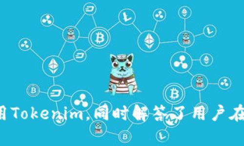    如何安全地下载和使用Tokenim：全面指南  / 

 guanjianci  Tokenim, 下载, 安全使用, 加密货币  /guanjianci 

随着加密货币的普及，越来越多的用户需要安全、便捷地管理和交易自己的数字资产。在这个过程中，Tokenim作为一个高效的加密货币管理工具，受到越来越多人的青睐。本篇文章将探讨如何安全地下载和使用Tokenim，并帮助用户更好地了解这一工具的功能、优势以及常见问题。

 Tokenim是什么？ 

Tokenim是一款旨在帮助用户管理、交易和投资加密货币的应用程序。它的设计理念是为了让用户能够轻松地进行数字资产的管理，无论是初学者还是有经验的投资者。Tokenim支持多种主流加密货币，用户能够在一个平台上进行多个币种的管理，大大提高了操作的效率。

该应用的主要功能包括但不限于：实时行情监控、交易所接口、资产管理、投资组合分析和安全存储等。Tokenim还提供了完备的加密机制，确保用户的资产安全。此外，Tokenim的用户界面友好，功能设计人性化，方便用户快速上手。

 如何安全下载Tokenim？ 

下载Tokenim可以通过其官方网站或各大应用商店完成，为了确保安全，用户应该遵循以下步骤：

1. **访问官方网站**：用户应首先浏览Tokenim的官方网站，确保其网站是合法和安全的。可以通过搜索引擎寻找Tokenim的官方网站，避免下载到仿冒版本。

2. **检查SSL证书**：在访问Tokenim的官网时，查看浏览器地址栏中的URL是否为“https”，确保网站具备有效的SSL证书。这意味着您的数据在传输期间会被加密。

3. **下载官方版本**：点击官网提供的下载链接，下载最新版的Tokenim应用。务必确保您所下载的软件是由Tokenim官方发布的，以避免下载恶意软件。

4. **使用应用商店**：用户也可以通过主流的应用商店，如Apple App Store或Google Play Store进行下载。这些平台通常会对应用进行审核，相对更安全。

5. **校验MD5或SHA哈希值**：如果Tokenim提供了文件的MD5或SHA哈希值，用户可在下载完成后进行校验，以确保下载的文件没有被篡改。

 如何安全使用Tokenim？ 

安全使用Tokenim至关重要，用户可采取以下措施保障其资产安全：

1. **启用双重身份验证（2FA）**：务必在Tokenim中启用双重身份验证，这能够提供额外的安全防护。当您尝试登录或进行敏感操作时，您将需要输入额外的验证码。

2. **保持软件更新**：定期检查Tokenim的更新，以确保您的应用程序始终保持最新版本。更新通常会修复已知的漏洞，提高安全性。

3. **安全存储密钥和密码**：在使用Tokenim的过程中，用户需要妥善管理密码、助记词和私钥。这些信息应该写在纸上保存，避免存储在电脑或云端。

4. **警惕钓鱼攻击**：用户应时刻保持警惕，防止受到钓鱼攻击。请勿随意点击不明链接，或提供个人敏感信息给不明来源。

5. **监控账户活动**：定期查看Tokenim内的账户活动，若发现异常行为，立即更改密码并联系支持团队。

 Tokenim的主要功能和优势 

Tokenim拥有多种功能，通过这些功能能够有效提升用户的交易体验：

1. **实时行情监控**：Tokenim提供实时的加密货币市场行情，用户可以随时查看不同币种的最新价格和变化趋势。这使得用户能够在恰当的时机进行交易。

2. **多种加密货币支持**：Tokenim支持多种主流的加密货币，用户能够在一个地方轻松管理不同类型的资产，无需切换多个钱包或平台。

3. **资产管理功能**：Tokenim提供全面的资产管理工具，用户可以便捷地进行资产分类、查询和统计，帮助用户更好地了解自己的投资组合。

4. **安全性强**：Tokenim采用了高强度的加密算法，为用户的私钥和交易信息提供额外的安全保障。用户的信息不会被泄露，并且能够有效抵御黑客攻击。

 常见问题解答 

h4 1. Tokenim支持哪些加密货币？ /h4

Tokenim支持多种流行的加密货币，包括但不限于比特币（BTC）、以太坊（ETH）、瑞波（XRP）、莱特币（LTC）等。支持的币种会随着市场的变化而更新，用户可以在应用内查看当前支持的全部币种。

h4 2. 如何在Tokenim中进行交易？ /h4

用户可以通过以下步骤在Tokenim中进行交易：

1. **创建账号**：下载并安装Tokenim应用后，用户需要创建一个账号。进行注册时，应填写相关信息并设置安全密码。

2. **将资产转入Tokenim**：用户可以通过转账或从交易所直接提币，将其他钱包中的加密货币转入Tokenim。

3. **选择交易对**：在Tokenim内选择你想要交易的货币对，系统会显示最新的市场价格。

4. **下单交易**：根据市场行情，选择市价单或限价单进行下单。确认无误后点击提交订单。

5. **查看交易记录**：交易完成后，用户可以在交易记录中查看历史交易信息，确认交易状态。

h4 3. 如何恢复Tokenim账户？ /h4

如果用户忘记了密码或需要在其他设备上恢复Tokenim账户，可以通过以下方法进行恢复：

1. **使用助记词**：在创建Tokenim账户时，系统会为用户生成一组助记词。用户可以将这组助记词写在纸上进行保存。若需要恢复账户，只需在新设备上输入这组助记词。

2. **密码重置**：如果是忘记了登录密码，用户可选择“忘记密码”。系统会通过绑定的邮箱或手机号码进行验证，完成密码重置。

h4 4. Tokenim的费用结构是怎样的？ /h4

Tokenim的费用结构可能会因地区、币种和交易方式而有所不同。一般来说，以下费用是常见的：

1. **交易手续费**：用户在进行交易时，Tokenim会收取一定比例的手续费。该费用通常会在交易提交前显示，用户可以选择是否确认交易。

2. **提现手续费**：如果用户从Tokenim提取资金到外部钱包，可能会产生提现手续费。费用根据币种的不同而有所差异。

h4 5. Tokenim的安全性如何保障？ /h4

Tokenim为保障用户的资金和隐私投入了大量的资源，主要措施包括：

1. **数据加密**：Tokenim采用高强度的加密技术来保护用户的个人数据和交易信息，确保信息在传输过程中不被泄露。

2. **安全审核**：团队定期对系统进行安全审核，以排除潜在的安全威胁和漏洞，确保应用的稳定性和安全性。

3. **安全客服**：Tokenim有专门的客服团队，用户在使用过程中如遇到任何安全问题可随时联系以获取帮助。

h4 6. Tokenim如何保护用户隐私？ /h4

Tokenim非常重视用户的隐私保护，在以下几个方面采取了措施：

1. **匿名交易**：Tokenim在交易过程中不要求用户提供过多的个人信息，保护用户的交易隐私。

2. **数据不共享**：Tokenim承诺不会将用户的个人数据共享给任何第三方，用户的隐私信息始终受到保护。

3. **用户自主管理**：用户可以自主决定哪些信息需要公开，哪些信息需要保密，Tokenim尊重用户的隐私权。

总之，Tokenim是一款方便、安全、高效的加密货币管理工具。通过本文的介绍，希望能帮助用户更好地理解如何安全下载和使用Tokenim，同时解答了用户在使用过程中可能遇到的一些常见问题。