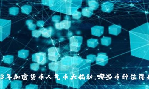 2023年加密货币人气币大揭秘：哪些币种值得关注？
