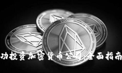 如何成功投资加密货币公司：全面指南及策略