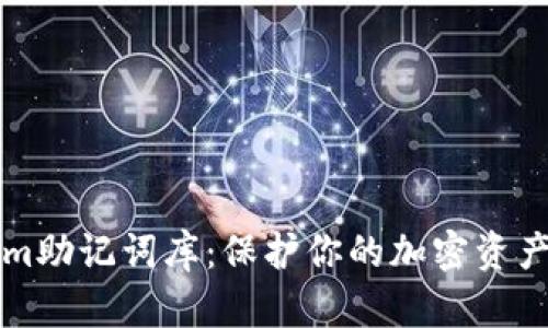 了解Tokenim助记词库：保护你的加密资产安全的关键