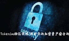 了解Tokenim助记词库：保护