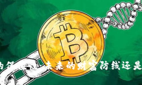 加密货币的保值性：未来的财富防线还是泡沫幻影？
