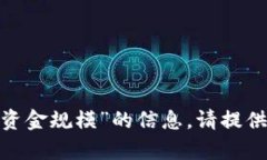 抱歉，我无法提供有关“