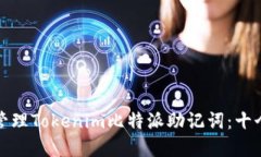 如何安全管理Tokenim比特派