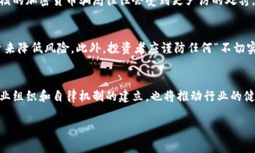    加密货币骗局判刑：法律后果与防范措施  / 

 guanjianci  加密货币, 骗局, 判刑, 法律  /guanjianci 

随着加密货币的快速崛起，越来越多的人开始关注这一新的投资方式。然而，随之而来的也有大量的骗局和欺诈行为。在这样的背景下，了解加密货币骗局的法律后果变得尤为重要。本文将对加密货币骗局的判刑现状、法律框架以及防范措施进行详细探讨，并解答与之相关的六个问题。

加密货币骗局的定义与类型
加密货币骗局通常是指利用虚拟货币进行的各种欺诈活动。这些骗局的形式多种多样，常见的包括投资诈骗、庞氏骗局、虚假代币发行和网络钓鱼等。在投资诈骗中，诈骗者通常声称拥有高额的回报率，诱使投资者购买某种虚拟货币或参与某个项目；而庞氏骗局则以新投资者的资金支付旧投资者的回报，以此来维持局面，最终导致所有投资者的损失。

相关法律与法律后果
各国对加密货币骗局的法律框架并不一致，但总体来说，大部分国家都开始建立关于加密货币的监管机制。在美国，美国证券交易委员会（SEC）已经对多个加密货币相关的欺诈案件进行了起诉，判决包括数以百万计的罚款、禁令及刑事指控。在中国，近年来针对加密货币的监管愈加严格，对于涉嫌欺诈的行为，相关责任人可能面临较长时间的刑期。

加密货币骗局的判刑案例分析
我们可以通过一些具体案例来深入了解加密货币骗局的判刑情况。例如，某些诈骗者通过虚假宣传和虚构项目，让数百名投资者被骗走了数百万美元。根据法律规定，这种行为不仅涉及诈骗，还可能引发洗钱等罪名。因此，判刑的结果往往是数年以上的监禁及巨额罚款。类似案例不断增加，使得投资者在进行加密货币投资时需保持高度警惕。

如何防范加密货币骗局
防范加密货币骗局的第一步在于提升自身的风险意识。投资者应当深入了解所投资的项目背景，查阅相关的白皮书，关注项目团队的可信度。此外，谨慎对待任何声称能够获得高额回报的投资项目，通常这类项目都存在较高的风险。保持警惕，并依靠专业的第三方机构进行尽职调查，会大大减少投资风险。

加密货币骗局的受害者权益保护
受害者在遭遇加密货币骗局后，维权的途径有很多。首先，他们可以通过法律途径起诉诈骗者，追回部分损失。其次，可以寻求投资者保护机构的帮助，了解相关的法律救济措施。此外，组织或参与投资者联盟，携手对抗诈骗行为，也是一种有效的维权方式。

未来加密货币监管趋势
随着加密货币市场的不断成熟，未来的监管政策也将日益完善。各国政府将会加强对加密货币交易所、ICO和其他相关领域的监管力度。同时，投资者的法律意识也在逐渐提高，这将形成一种良性循环。政策的完善与投资者的积极维权，将有助于减少加密货币骗局的发生，从而保护合法投资者的利益。

总结
加密货币的迅猛发展虽然为投资者提供了机会，但也伴随着风险和挑战。了解加密货币骗局的法律后果和防范措施，不仅是每个投资者的责任，也是维护整个市场健康发展的重要环节。我们在享受投资带来便利的同时，也不能忽视常见的风险，要增强识别骗局的能力，保护自己的资金安全。

可能相关问题

以下是关于加密货币骗局和法律后果的六个可能相关问题及其详细解答。

1. 如何识别加密货币骗局？
加密货币骗局往往有一些共同特征，包括承诺高回报、缺乏透明度、团队信息不透明等。投资者应当多加留意。通常情况下，如果一个项目的营销手段极具攻击性，且缺乏实质的产品或服务支持，那么这个项目很可能是个骗局。投资者可以通过查找项目的白皮书、查看团队成员的背景及其历史项目记录，来评估其真实性。此外，关注社交媒体和论坛中的众多投资者评论，尤其是负面反馈，都是识别骗局的有效方法。

2. 加密货币的法律地位如何？
加密货币的法律地位因国家而异。在一些国家，比如美国，加密货币被视为金融资产，需要遵循证券法；而另一些国家可能对加密货币采取更加严格的监管措施。例如，中国就禁止了所有类型的加密货币交易和ICO。这使得在不同地区交易加密货币的法律后果存在显著差异。因此，了解各国关于加密货币的立法是非常重要的，投资者应确保自己的投资行为不触犯当地法律。

3. 被诈骗后如何维权？
当投资者发现自己受到了加密货币骗局的欺诈，首要步骤是收集证据，包括交易记录、联系人信息、广告宣传材料等。这些可以为后续的法律诉讼提供支持。同时，受害者应当迅速联系法律专业人士，了解具体的维权程序并采取行动。若诈骗涉及较大金额，建议立即报警，并向国家或地区的金融监管部门报告，以寻求官方帮助。此外，也可以寻求专门的投资者保护组织的支持，他们可能会提供法律咨询或资源。

4. 加密货币骗局的刑罚是什么？
加密货币骗局的刑罚通常取决于诈骗的金额、受害者的数量及法律的具体规定。在许多国家，诈骗罪可能导致长达数年的监禁，此外还可能面临巨额罚款。如同其他类型的诈骗，较大规模的加密货币骗局往往会受到更严厉的处罚。例如在美国，某些大额加密货币诈骗案件最高可判处20年监禁。法律的严厉性意在威慑潜在的诈骗者，保护投资者的权益。

5. 如何降低加密货币投资的风险？
降低加密货币投资风险的方法包括多方面的策略。首先是做足功课，了解所投资项目的技术背景、团队、市场需求及竞争格局。其次，不宜将全部资金投入到一种虚拟货币上，应分散投资来降低风险。此外，投资者应谨防任何“不切实际的高回报承诺”，如有怀疑，应深入调查项目的真实性。还可以寻求专业的财务顾问的帮助，他们通常可以提供更加全面、客观的投资建议。

6. 加密货币监管的未来趋势如何？
未来，加密货币的监管将面临更大的挑战和机遇。随着技术的发展和市场的成熟，各国政府和金融监管机构将需要建立更合理的法律框架，以有效打击骗局，保护合法投资者。而一些行业组织和自律机制的建立，也将推动行业的健康发展。同时，跨国监管合作也逐渐成为趋势，以应对全球化背景下加密货币的跨境特点。投资者的法律意识和风险识别能力的提升，将成为推动市场规范和完善的重要力量。

通过以上各方面的探讨，我们可以看出，加密货币骗局是当前金融市场中的一大隐患，投资者需要保持警惕，提高自身风险识别能力，以保护自己的资金安全。