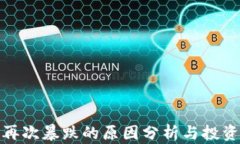 加密货币再次暴跌的原因