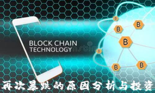 
加密货币再次暴跌的原因分析与投资应对策略