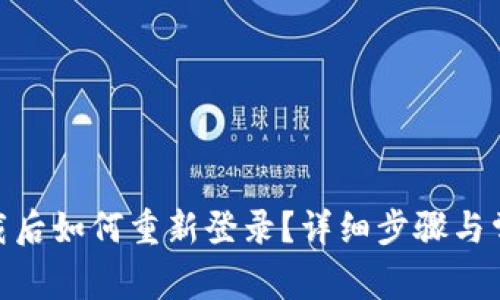 TokenIM卸载后如何重新登录？详细步骤与常见问题解析