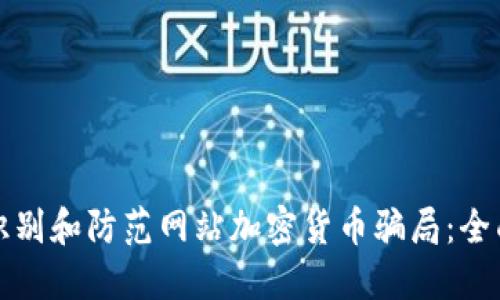 如何识别和防范网站加密货币骗局：全面指南