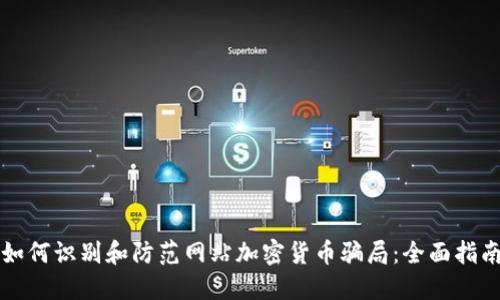 如何识别和防范网站加密货币骗局：全面指南