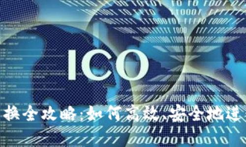 Tokenim代币兑换全攻略：如何高效、安全地进行数字资产交易