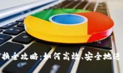 Tokenim代币兑换全攻略：如