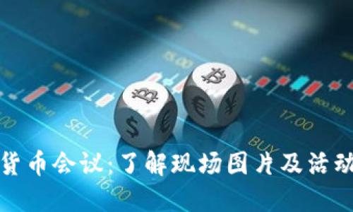 加密货币会议：了解现场图片及活动亮点