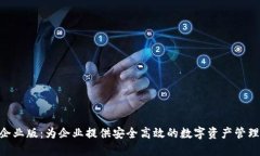 Tokenim企业版：为企业提供