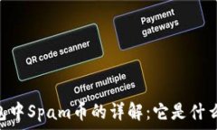   Tokenim钱包中Spam币的详解