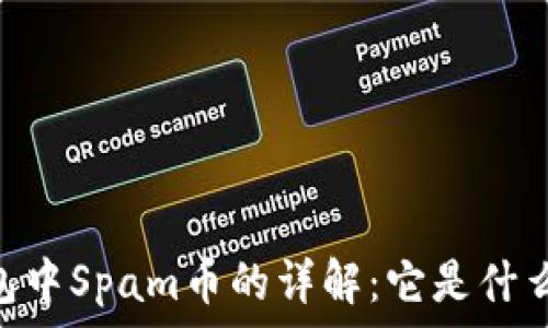   
Tokenim钱包中Spam币的详解：它是什么及如何处理