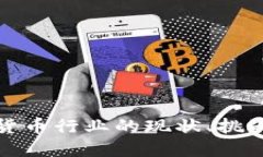 俄罗斯加密货币行业的现