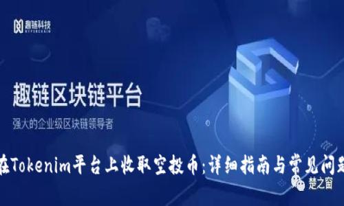 如何在Tokenim平台上收取空投币：详细指南与常见问题解答