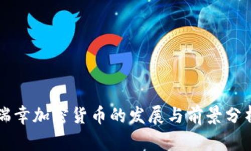 瑞幸加密货币的发展与前景分析
