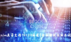 : Tokenim是否支持TRC20通道？