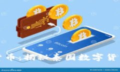 泰国银行加密货币：揭秘