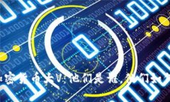 深入探索加密货币大V：他