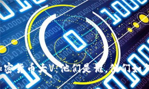 深入探索加密货币大V：他们是谁，他们如何影响市场？