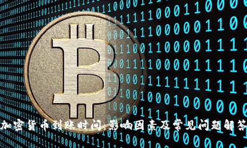 加密货币到账时间：影响因素及常见问题解答