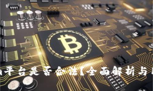 Tokenim平台是否合法？全面解析与用户指南