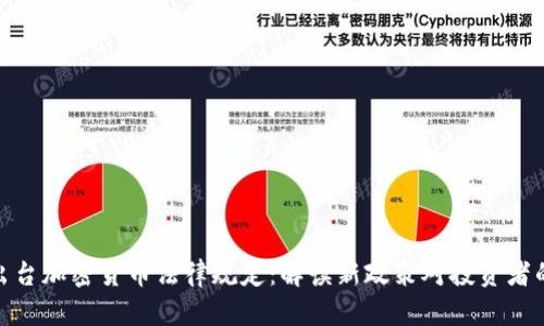 迪拜出台加密货币法律规定：解读新政策对投资者的影响