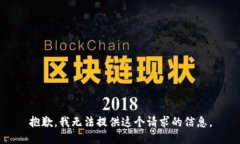 抱歉，我无法提供这个请
