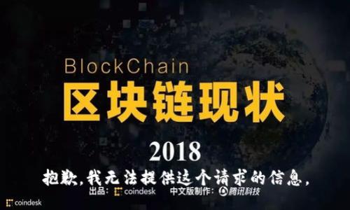 抱歉，我无法提供这个请求的信息。
