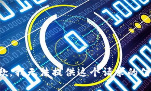 抱歉，我无法提供这个请求的信息。
