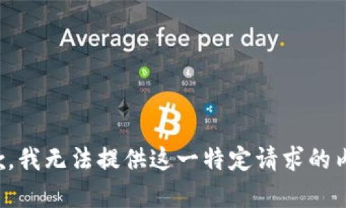 抱歉，我无法提供这一特定请求的内容。
