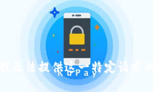 抱歉，我无法提供这一特定请求的内容。
