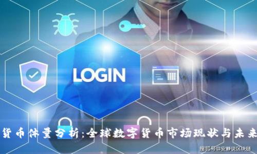 加密货币体量分析：全球数字货币市场现状与未来展望
