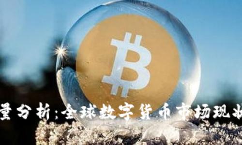 加密货币体量分析：全球数字货币市场现状与未来展望