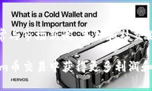   如何快速出售Tokenim币：完整指南 / 

 guanjianci Tokenim币, 货币出售, 数字货币交易, 加密货币投资 /guanjianci 

在当今数字货币交易日益活跃的环境中，了解如何有效出售Tokenim币成为许多投资者关注的重点。在这篇文章中，我们将详细探讨Tokenim币的出售过程，包括选择合适的交易所、提现流程以及一些提高成功售出几率的技巧。此外，我们还将回答一些常见问题，帮助您在Tokenim币的市场交易中更加游刃有余。

一、什么是Tokenim币？
Tokenim币是基于区块链技术的数字货币，旨在为用户提供一种高效、安全的价值转移方式。Tokenim币不仅具有投资潜力，还可以在一些与之合作的商家中作为支付手段。随着越来越多的人参与数字货币市场，Tokenim币的影响力逐渐增强。
Tokenim币的发行和交易通常是在去中心化的交易平台上进行的，这使得交易过程透明且安全。然而，正是由于其去中心化的特性，许多新手在出售Tokenim币时可能会感到困惑。

二、如何出售Tokenim币？
出售Tokenim币的第一步是选择一个可靠的交易平台。交易平台的选择至关重要，因为它将直接影响您的交易成本、安全性和交易速度。通常，交易所会收取一定的手续费，用户需要提前了解这些费用。

h41. 选择交易所/h4
市场上有许多交易平台可供选择，例如币安、火币、Coinbase等。选择时，需要注意以下几点：
ul
li平台的安全性：了解平台是否有历史安全事件以及其安全措施。/li
li手续费：不同平台的手续费各异，找到一个合适的交易所可以帮助您降低交易成本。/li
li用户体验：平台的用户界面是否友好、交易速度是否快速等。/li
/ul

h42. 创建账户/h4
在选择好交易所后，您需要在该平台上创建一个账户。创建账户的过程通常包括提供您的邮箱、设置密码以及进行身份验证。身份验证过程可能需要提供一些个人信息和证明文件，以符合反洗钱法规和KYC（了解你的客户）政策。

h43. 存入Tokenim币/h4
一旦账户创建成功，您需要将Tokenim币存入交易所。在交易所找到“存款”选项，系统将提供一个专属的Tokenim币地址，您需要将您的币发送到这个地址。请务必检查地址的准确性，一旦错误发送，资金将无法找回。

h44. 发起出售请求/h4
将Tokenim币存入交易所后，您可以开始出售。选择“出售”或“交易”选项，输入您想要出售的Tokenim币数量。大多数平台允许您选择市价单或限价单。市价单会立即以市场价格出售，而限价单则是指定一个您愿意接受的价格，只有市场价格达到该价格时才会成交。

h45. 提现至银行账户/h4
完成交易后，您将获得相应的法币（如美元、人民币等）。接下来，您可以选择将法币提现到您的银行账户。选择“提现”选项，输入提现金额和银行信息，按指示完成提现流程。提现时间因不同平台而异，通常在1-3个工作日内到账。

三、出售Tokenim币的技巧
为了确保您顺利出售Tokenim币，这里有几个小技巧，帮助您在交易中占据优势：
ul
li选择合适时机：关注市场动态，选择在价格上涨时出售。/li
li了解市场趋势：定期查看相关新闻和市场分析，了解Tokenim币的市场前景。/li
li设定合理价格：使用限价单时，设置一个合理的出售价格，避免因为过高或过低的定价而错失机会。/li
li保持交易活跃：在交易所内保持活跃，参与讨论，了解其他用户的观点和策略。/li
/ul

四、常见问题解答

h4问题一：Tokenim币是否能在所有交易所出售？/h4
并非所有交易所都支持Tokenim币的交易，用户在选择交易所时，需提前确认其是否支持Tokenim币的交易。如果您发现某个交易所不支持Tokenim币，您可以考虑寻找其他交易所。

h4问题二：出售Tokenim币会有哪些费用？/h4
出售Tokenim币通常会涉及多种费用，包括交易手续费、提现手续费等。不同交易所的费用结构有所不同，建议在进行交易之前详细了解相关费用，以避免不必要的损失。此外，一些交易所可能还会在特定情况下提供手续费优惠。

h4问题三：出售Tokenim币有什么风险？/h4
出售Tokenim币的风险主要体现在市场波动、交易所安全性和个人信息安全等方面。市场波动会导致币价快速变化，有可能导致亏损。选择一个信誉良好的交易所可以降低交易所安全性风险。此外，守护好您的账户信息和私钥是保护您资产的重要举措。

h4问题四：如何确保我的Tokenim币安全？/h4
保障Tokenim币的安全首先要选择一个安全的交易平台，其次要使用强密码、二步验证等安全措施。此外，使用硬件钱包存储Tokenim币可以降低被黑客攻击的风险，这是一种较为安全的存储方式。

h4问题五：Tokenim币的价格如何预测？/h4
预测Tokenim币的价格可以通过多种方式，包括技术分析、市场趋势分析和基本面分析。用户可以参考市场上专业的技术分析工具，窥探币价的走势。此外，了解相关行业新闻和影响因素也有助于做出更为理智的投资决策。

h4问题六：有哪些因素会影响Tokenim币的价值？/h4
Tokenim币的价值主要受到供求关系、市场情绪、技术更新、竞争币种等多种因素的影响。供求关系决定了市场上的实际交易量，而市场情绪通常与市场新闻、事件和社交媒体舆情等密切相关。此外，如果Tokenim币有显著的技术更新或应用场景的拓展，也可能会促进币价上涨。

本文为您提供了关于Tokenim币出售的全面指南。从选择交易所以及整个出售过程，到安全性和市场影响因素的探索，希望能帮助您在Tokenim币交易中获得更多利润和成功。