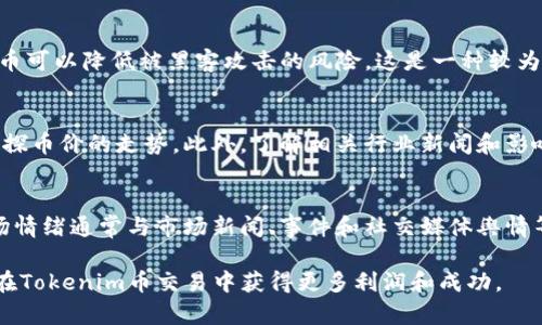   如何快速出售Tokenim币：完整指南 / 

 guanjianci Tokenim币, 货币出售, 数字货币交易, 加密货币投资 /guanjianci 

在当今数字货币交易日益活跃的环境中，了解如何有效出售Tokenim币成为许多投资者关注的重点。在这篇文章中，我们将详细探讨Tokenim币的出售过程，包括选择合适的交易所、提现流程以及一些提高成功售出几率的技巧。此外，我们还将回答一些常见问题，帮助您在Tokenim币的市场交易中更加游刃有余。

一、什么是Tokenim币？
Tokenim币是基于区块链技术的数字货币，旨在为用户提供一种高效、安全的价值转移方式。Tokenim币不仅具有投资潜力，还可以在一些与之合作的商家中作为支付手段。随着越来越多的人参与数字货币市场，Tokenim币的影响力逐渐增强。
Tokenim币的发行和交易通常是在去中心化的交易平台上进行的，这使得交易过程透明且安全。然而，正是由于其去中心化的特性，许多新手在出售Tokenim币时可能会感到困惑。

二、如何出售Tokenim币？
出售Tokenim币的第一步是选择一个可靠的交易平台。交易平台的选择至关重要，因为它将直接影响您的交易成本、安全性和交易速度。通常，交易所会收取一定的手续费，用户需要提前了解这些费用。

h41. 选择交易所/h4
市场上有许多交易平台可供选择，例如币安、火币、Coinbase等。选择时，需要注意以下几点：
ul
li平台的安全性：了解平台是否有历史安全事件以及其安全措施。/li
li手续费：不同平台的手续费各异，找到一个合适的交易所可以帮助您降低交易成本。/li
li用户体验：平台的用户界面是否友好、交易速度是否快速等。/li
/ul

h42. 创建账户/h4
在选择好交易所后，您需要在该平台上创建一个账户。创建账户的过程通常包括提供您的邮箱、设置密码以及进行身份验证。身份验证过程可能需要提供一些个人信息和证明文件，以符合反洗钱法规和KYC（了解你的客户）政策。

h43. 存入Tokenim币/h4
一旦账户创建成功，您需要将Tokenim币存入交易所。在交易所找到“存款”选项，系统将提供一个专属的Tokenim币地址，您需要将您的币发送到这个地址。请务必检查地址的准确性，一旦错误发送，资金将无法找回。

h44. 发起出售请求/h4
将Tokenim币存入交易所后，您可以开始出售。选择“出售”或“交易”选项，输入您想要出售的Tokenim币数量。大多数平台允许您选择市价单或限价单。市价单会立即以市场价格出售，而限价单则是指定一个您愿意接受的价格，只有市场价格达到该价格时才会成交。

h45. 提现至银行账户/h4
完成交易后，您将获得相应的法币（如美元、人民币等）。接下来，您可以选择将法币提现到您的银行账户。选择“提现”选项，输入提现金额和银行信息，按指示完成提现流程。提现时间因不同平台而异，通常在1-3个工作日内到账。

三、出售Tokenim币的技巧
为了确保您顺利出售Tokenim币，这里有几个小技巧，帮助您在交易中占据优势：
ul
li选择合适时机：关注市场动态，选择在价格上涨时出售。/li
li了解市场趋势：定期查看相关新闻和市场分析，了解Tokenim币的市场前景。/li
li设定合理价格：使用限价单时，设置一个合理的出售价格，避免因为过高或过低的定价而错失机会。/li
li保持交易活跃：在交易所内保持活跃，参与讨论，了解其他用户的观点和策略。/li
/ul

四、常见问题解答

h4问题一：Tokenim币是否能在所有交易所出售？/h4
并非所有交易所都支持Tokenim币的交易，用户在选择交易所时，需提前确认其是否支持Tokenim币的交易。如果您发现某个交易所不支持Tokenim币，您可以考虑寻找其他交易所。

h4问题二：出售Tokenim币会有哪些费用？/h4
出售Tokenim币通常会涉及多种费用，包括交易手续费、提现手续费等。不同交易所的费用结构有所不同，建议在进行交易之前详细了解相关费用，以避免不必要的损失。此外，一些交易所可能还会在特定情况下提供手续费优惠。

h4问题三：出售Tokenim币有什么风险？/h4
出售Tokenim币的风险主要体现在市场波动、交易所安全性和个人信息安全等方面。市场波动会导致币价快速变化，有可能导致亏损。选择一个信誉良好的交易所可以降低交易所安全性风险。此外，守护好您的账户信息和私钥是保护您资产的重要举措。

h4问题四：如何确保我的Tokenim币安全？/h4
保障Tokenim币的安全首先要选择一个安全的交易平台，其次要使用强密码、二步验证等安全措施。此外，使用硬件钱包存储Tokenim币可以降低被黑客攻击的风险，这是一种较为安全的存储方式。

h4问题五：Tokenim币的价格如何预测？/h4
预测Tokenim币的价格可以通过多种方式，包括技术分析、市场趋势分析和基本面分析。用户可以参考市场上专业的技术分析工具，窥探币价的走势。此外，了解相关行业新闻和影响因素也有助于做出更为理智的投资决策。

h4问题六：有哪些因素会影响Tokenim币的价值？/h4
Tokenim币的价值主要受到供求关系、市场情绪、技术更新、竞争币种等多种因素的影响。供求关系决定了市场上的实际交易量，而市场情绪通常与市场新闻、事件和社交媒体舆情等密切相关。此外，如果Tokenim币有显著的技术更新或应用场景的拓展，也可能会促进币价上涨。

本文为您提供了关于Tokenim币出售的全面指南。从选择交易所以及整个出售过程，到安全性和市场影响因素的探索，希望能帮助您在Tokenim币交易中获得更多利润和成功。